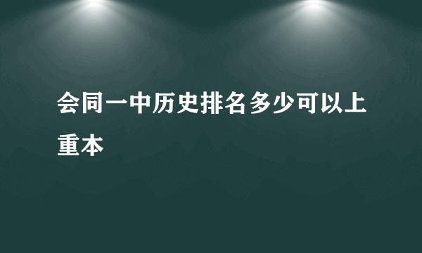 会同一中历史排名多少可以上重本