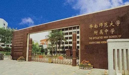 华南师范大学附属学校有哪些