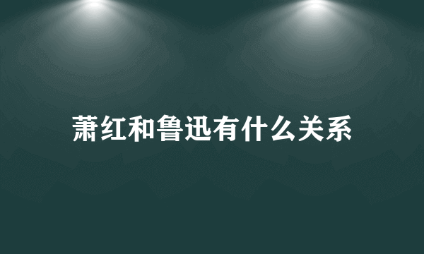 萧红和鲁迅有什么关系