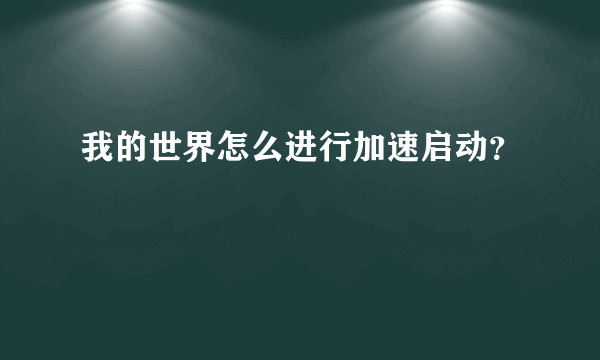 我的世界怎么进行加速启动？