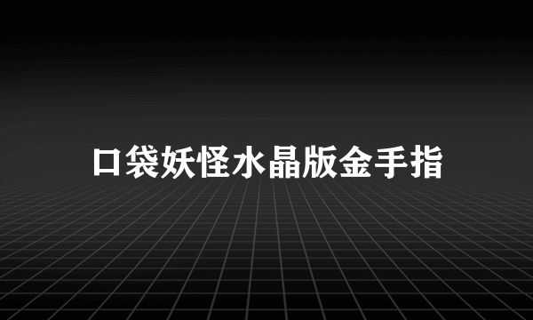 口袋妖怪水晶版金手指