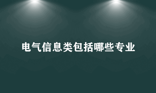 电气信息类包括哪些专业