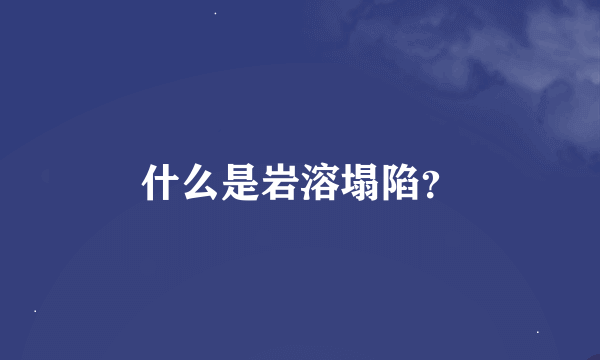 什么是岩溶塌陷？