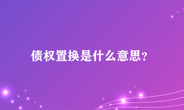 债权置换是什么意思？