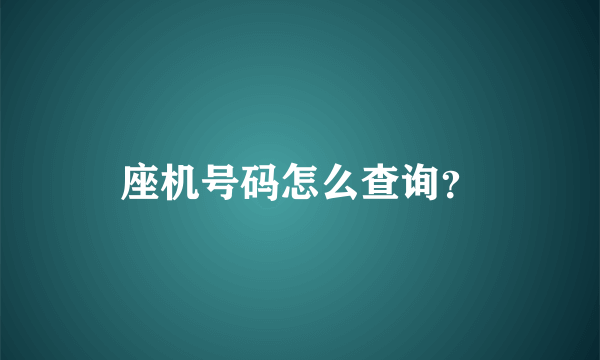 座机号码怎么查询？