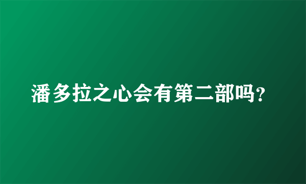 潘多拉之心会有第二部吗？