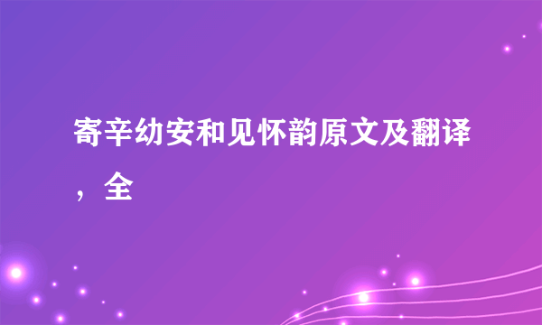 寄辛幼安和见怀韵原文及翻译，全