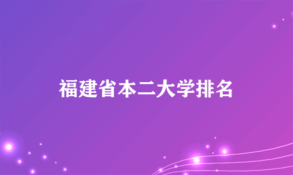 福建省本二大学排名