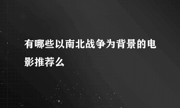 有哪些以南北战争为背景的电影推荐么