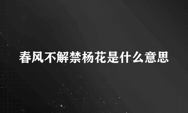 春风不解禁杨花是什么意思