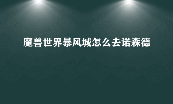 魔兽世界暴风城怎么去诺森德