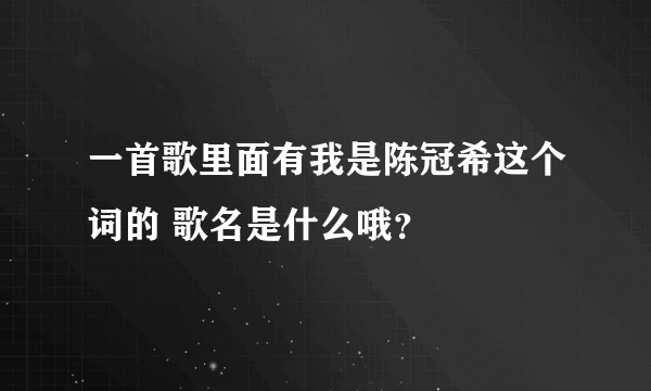 一首歌里面有我是陈冠希这个词的 歌名是什么哦？