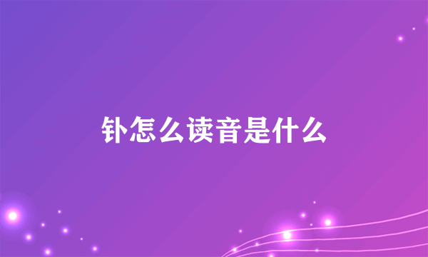 钋怎么读音是什么