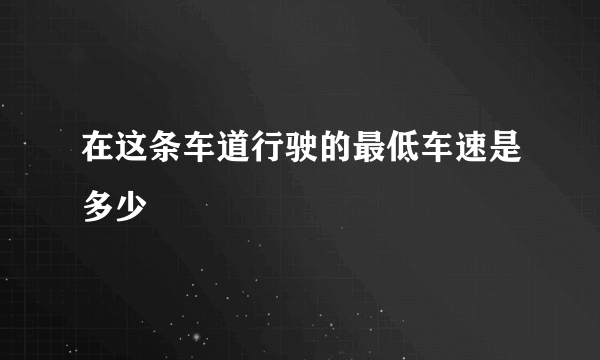 在这条车道行驶的最低车速是多少