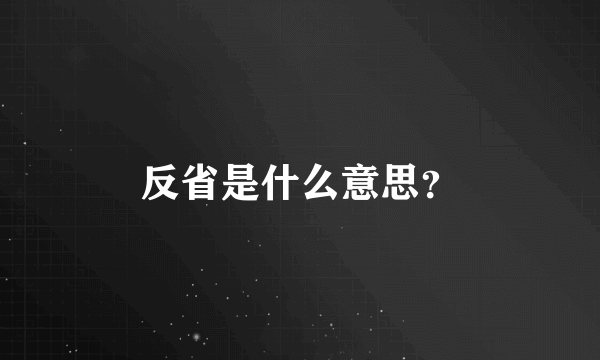 反省是什么意思？