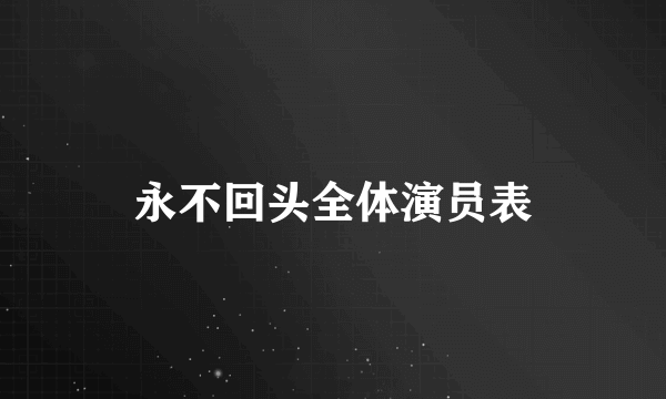 永不回头全体演员表