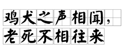 邻国相望，鸡犬之声相闻，民至老死不相往来”。的意思是什么