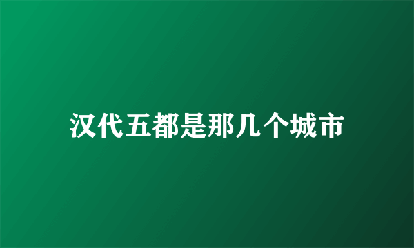 汉代五都是那几个城市