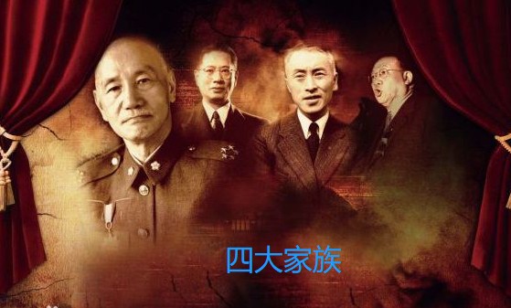 “蒋宋孔陈”四大家族的详细介绍，及利害关系？