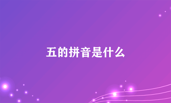 五的拼音是什么