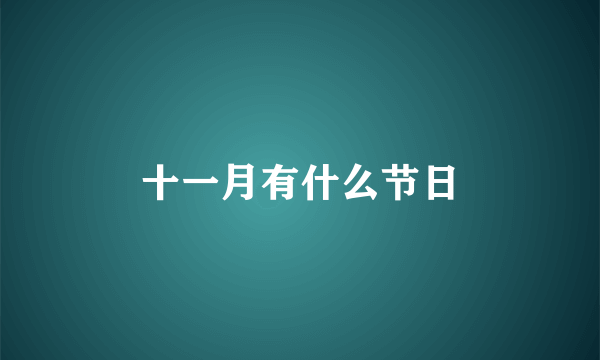 十一月有什么节日