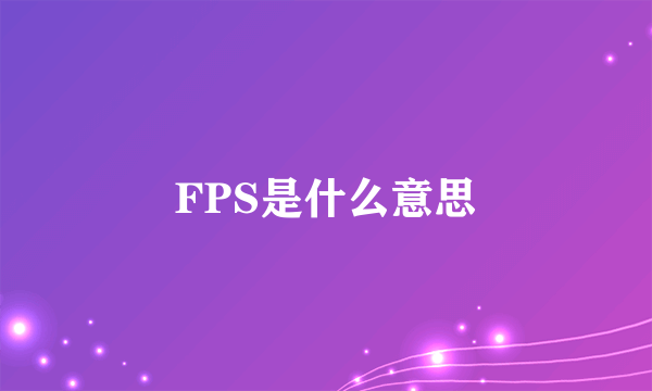 FPS是什么意思