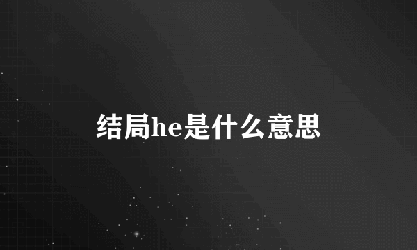 结局he是什么意思