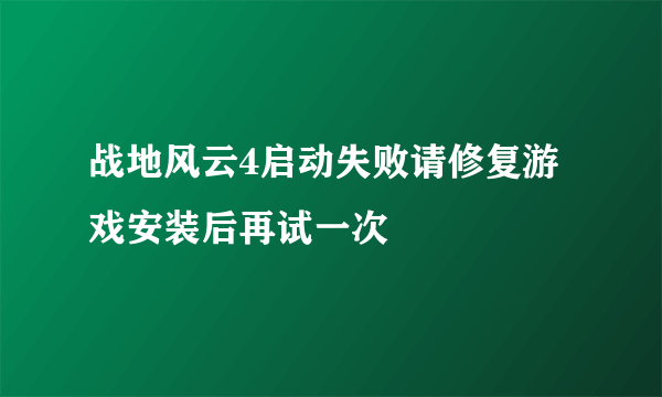 战地风云4启动失败请修复游戏安装后再试一次