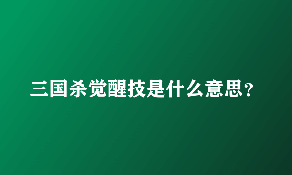 三国杀觉醒技是什么意思？