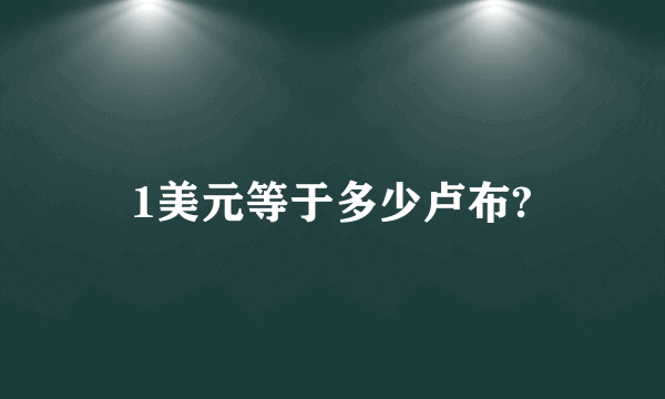 1美元等于多少卢布?