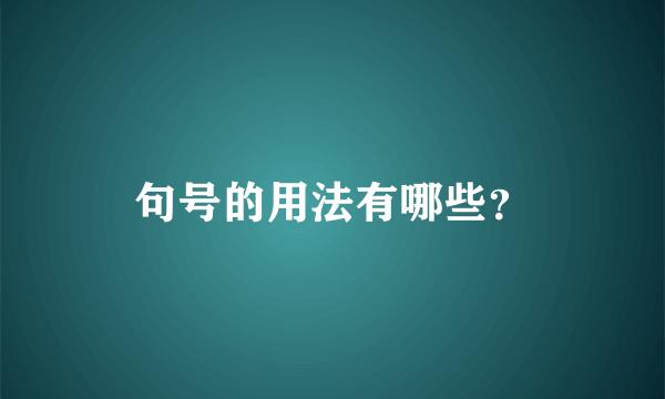 句号的用法有哪些？