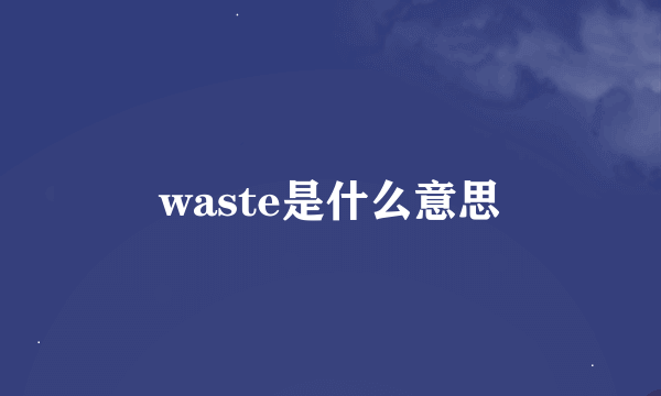 waste是什么意思