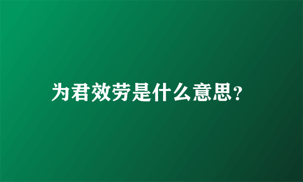 为君效劳是什么意思？