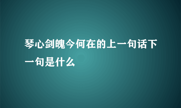 琴心剑魄今何在的上一句话下一句是什么