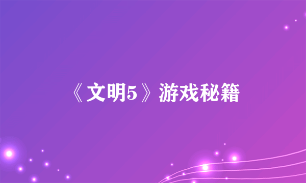 《文明5》游戏秘籍