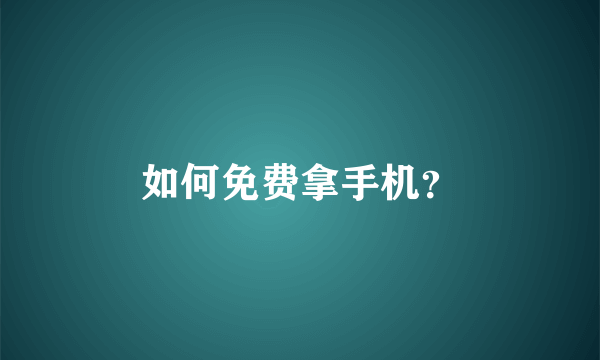 如何免费拿手机？