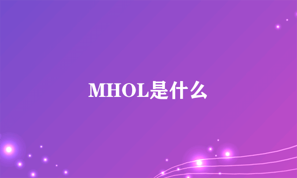 MHOL是什么