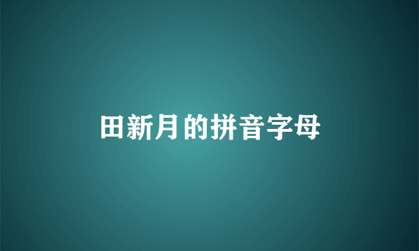 田新月的拼音字母