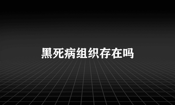 黑死病组织存在吗