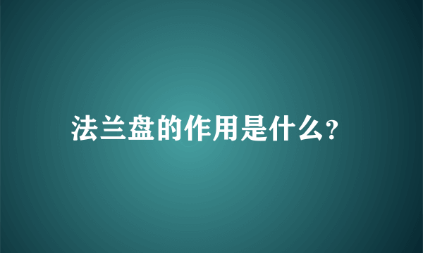 法兰盘的作用是什么？