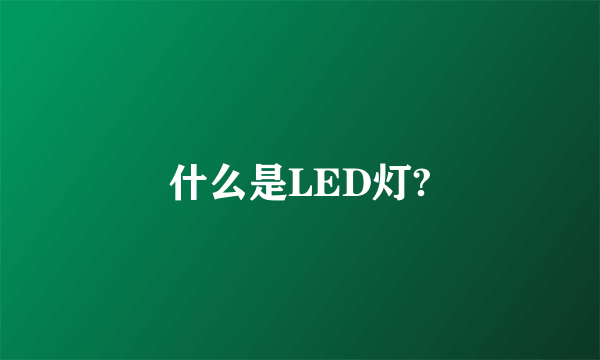 什么是LED灯?