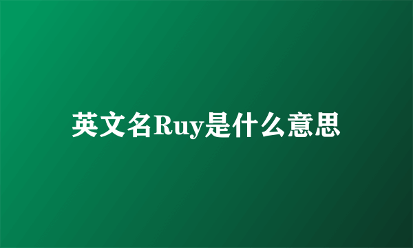 英文名Ruy是什么意思