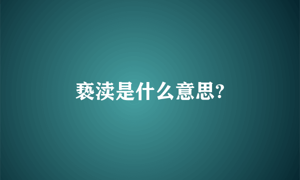 亵渎是什么意思?