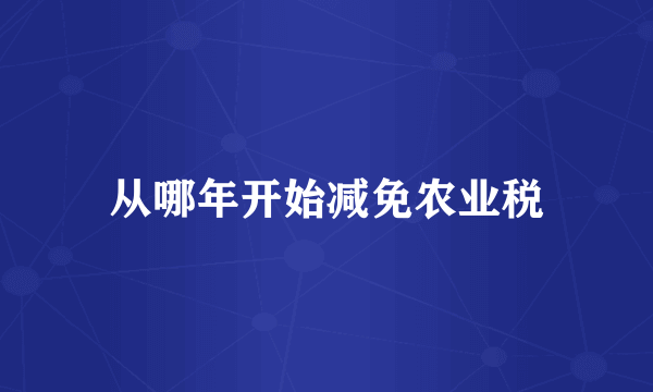 从哪年开始减免农业税