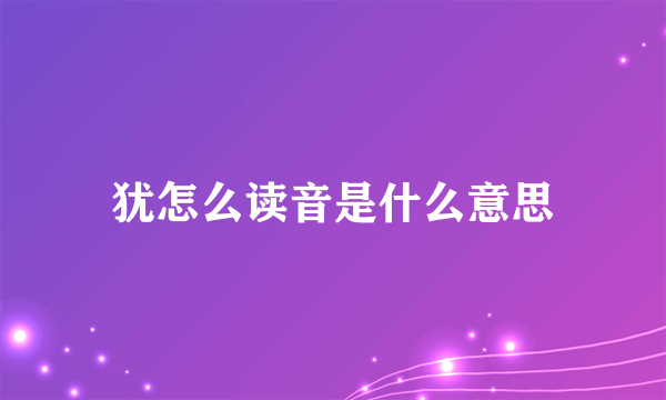 犹怎么读音是什么意思