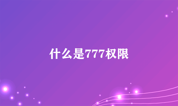 什么是777权限