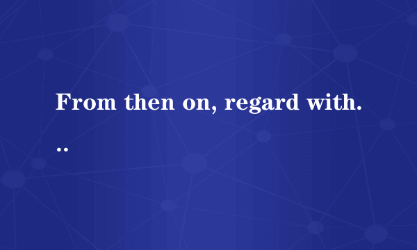 From then on, regard with equanimity.是什么意思？