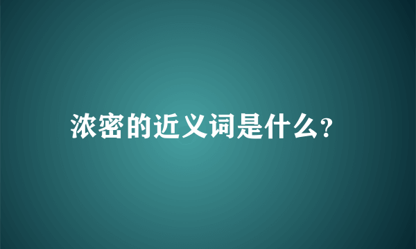 浓密的近义词是什么？