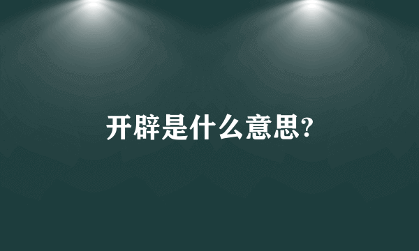 开辟是什么意思?