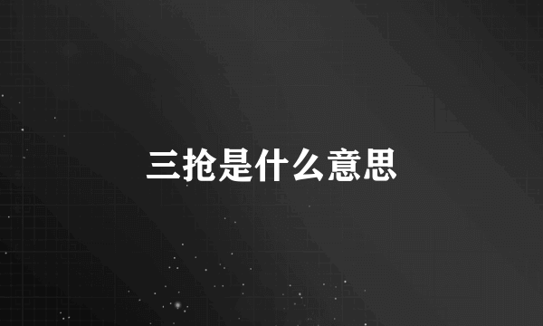 三抢是什么意思